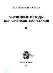 Численные методы для физиков-теоретиков II, Ильина В.А., Силаев П.К., 2004
