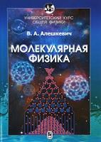 Курс общей физики, молекулярная физика, Алешкевич В.А., 2016