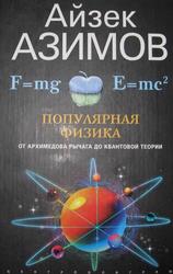 Популярная физика, От архимедова рычага до квантовой механики, Азимов А., 2006
