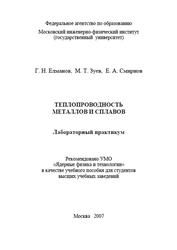 Теплопроводность металлов и сплавов, Лабораторный практикум, Елманов Г.Н., Зуев М.Т., Смирнов Е.А., 2007