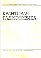 Квантовая радиофизика, Учебное пособие, Чижик В.И., 2004