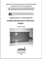 Конденсированные лазерные среды, Пржевуский А.К., Никоноров H.B., 2009