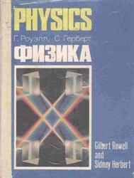 Физика, Роуэлл Г., Герберт С., 1994