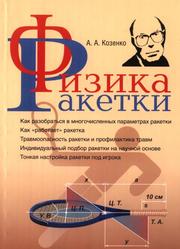 Физика ракетки, Козенко А.А., 2008