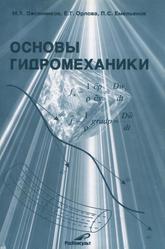 Основы гидромеханики, Овсянников М.К., Орлова Е.Г., Емельянов П.С., 2003