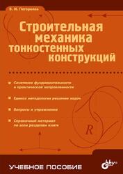 Строительная механика тонкостенных конструкций, Погорелов В.И., 2007