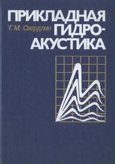 Прикладная гидроакустика, Учебное пособие,  Свердлин Г.М., 1990