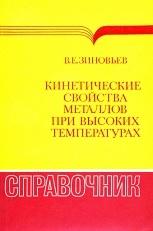 Кинетические свойства металлов при высоких температурах, Зиновьев В.Е., 1984