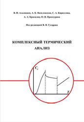 Комплексный термический анализ, Альмяшев В.И., 2017