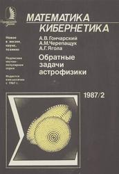 Обратные задачи астрофизики, Гончарский А.В., Черепащук А.М., Ягола А.Г., 1987