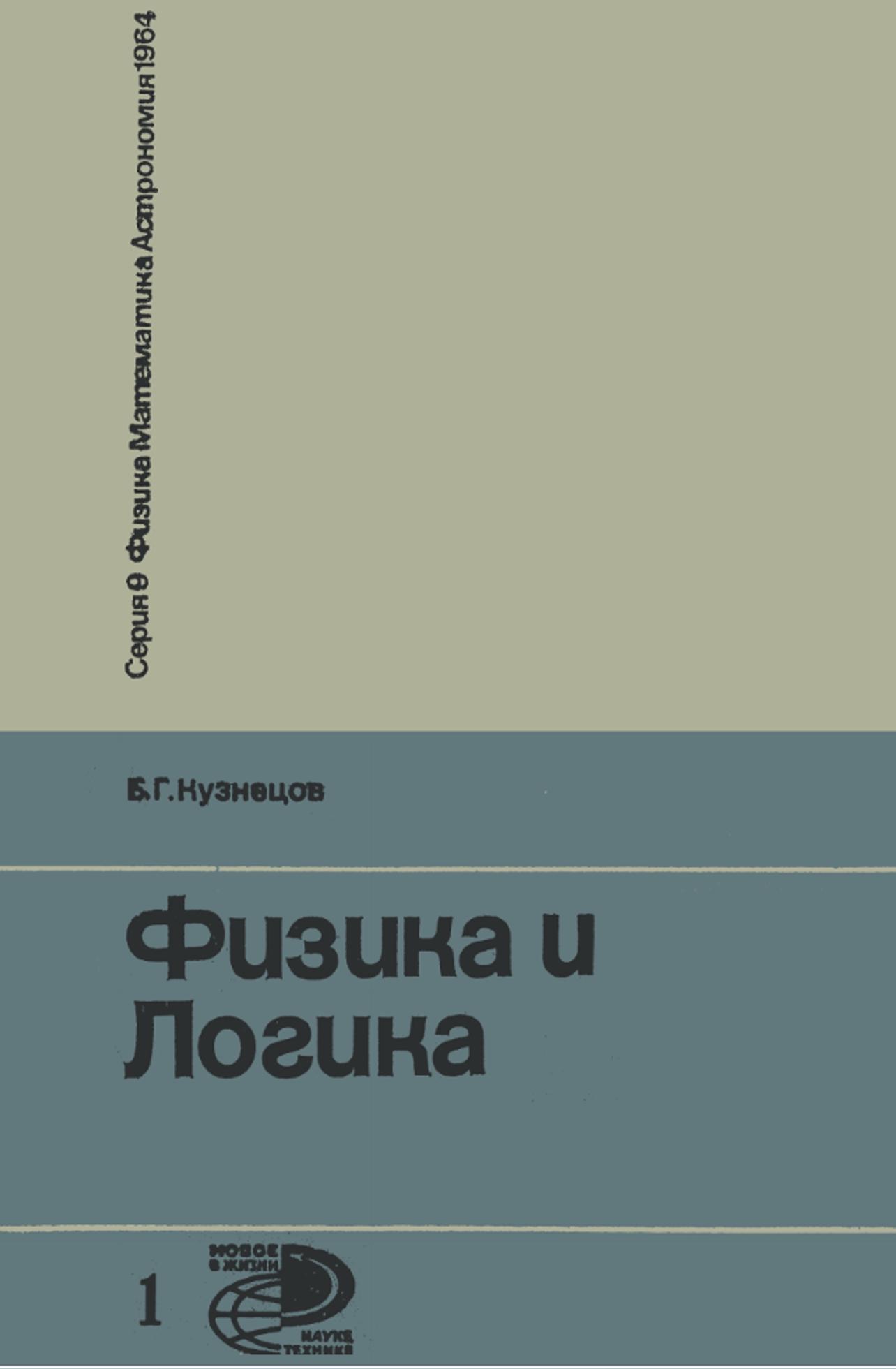 Физика и логика, Кузнецов Б.Г., 1964