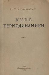 Курс термодинамики, Эпштейн П.С., 1948
