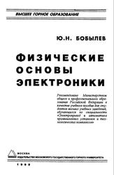 Физические основы электроники, Бобылев Ю.Н., 1999