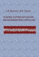 Основы теории обработки биомедицинских сигналов, Божокин С.В., Суслова И.Б., 2016