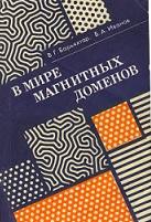 В мире магнитных доменов, Барьяхтар В.Г., Иванов Б.А., 1986