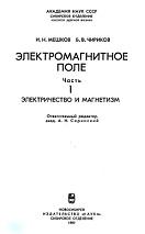 Электромагнитное поле, часть 1, электричество и магнетизм, Мешков И.Н., Чириков Б.В., 1987