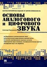 Основы аналогового и цифрового звука, Радзишевский А.Ю., 2006
