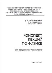 Конспект лекций по физике для довузовской подготовки, Никитенко В.А., Прунцев А.П., 2014