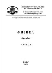 Физика, Пособие, Часть 4, Колебания и волны, Развина Т.И., 2014