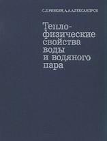 Теплофизические свойства воды и водяного пара, Ривкин С.Л., Александров А.А., 1980