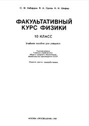 Факультативный курс физики, 10 класс, Кабардин О.Ф., Орлов В.А., Шефер Н.И., 1987