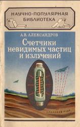 Счетчики невидимых частиц и излучений, Александров А.В., 1958