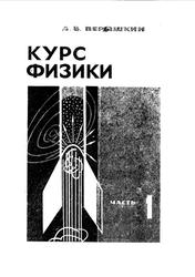 Курс физики, Механика, Часть 1, Перышкин А.В., Крауклис В.В., 1966