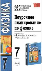 Поурочное планирование по физике, 7 класс, Прояненкова Л.А., Стефанова Г.П., Крутова И.А., 2006