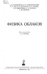 Физика облаков, Хргиан А.Х., 1961