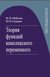 Теория функций комплексного переменного, Шабунин М.И., Сидоров Ю.В., 2016