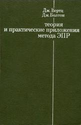 Теория и практические приложения метода ЭПР, Вертц Дж., Болтон Дж., 1975