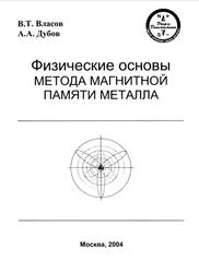 Физические основы метода магнитной памяти металла, Власов В.Т. Дубов А.А., 2004