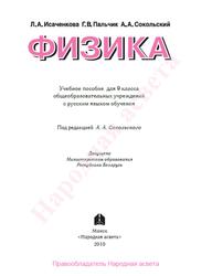 Физика, 9 класс, Исаченкова Л.А., Пальчик Г.В., Сокольский А.А., 2010