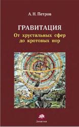 Гравитация, От хрустальных сфер до кротовых нор, Петров А.Н., 2013