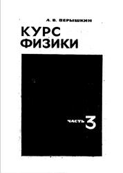 Курс физики, Электричество, оптика и строение атома, Часть 3, Перышкин А.В., 1966