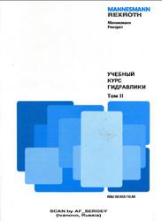Учебный курс гидравлики, Том 2, Пропорциональная техника и техника сервоклапанов, Шмитт А., 1986