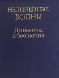 Нелинейные волны, Динамика и эволюция, Гапонов-Грехов А.В., Рабинович М.И., 1989