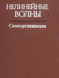 Нелинейные волны, Самоорганизация, Гапонов-Грехов А.В., Рабинович М.И., 1983