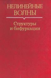 Нелинейные волны, Структуры и бифуркации, Гапонов-Грехов А.В., Рабинович М.И., 1983