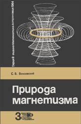 Природа магнетизма, Вонсовский С.В., 1964