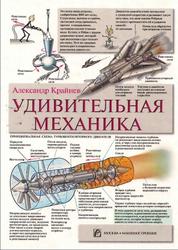 Удивительная механика, Крайнев А.Ф., 2005