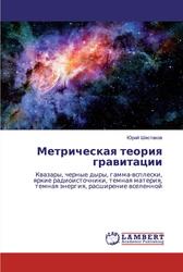 Метрическая теория гравитации, Шестаков Ю.И., 2017
