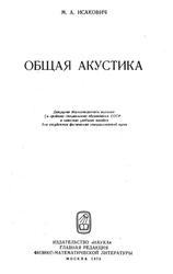 Общая акустика, Учебное пособие, Исакович М.А., 1973
