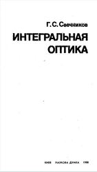 Интегральная оптика, Свечников Г.С., 1988