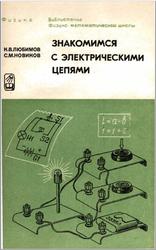 Знакомимся с электрическими цепями, Пособие для любознательных юных физиков, Любимов К.В., Новиков С.М., 1981