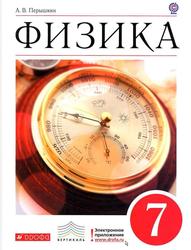 Физика, 7 класс, Учебник для общеобразовательных учреждений, Перышкин А.В., 2013
