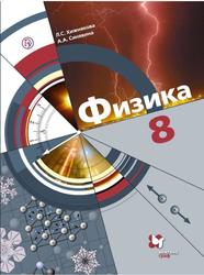 Физика, 8 класс, Учебник для общеобразовательных организаций, Хижнякова Л.С., Синявина А.А., 2018