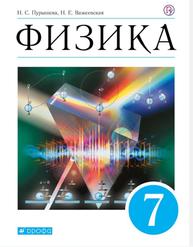 Физика, 7 класс, Учебник, Пурышева Н.С., Важеевская Н.Е., 2019