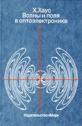 Волны и поля в оптоэлектронике, Хаус X., 1988