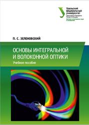Основы интегральной и волоконной оптики, Зеленовский П.С., 2019